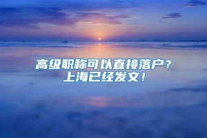 高级职称可以直接落户？上海已经发文！