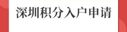 2022年积分入户深圳具体流程(新旧政策对比)