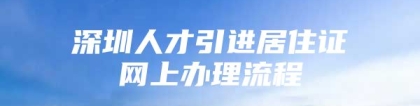 深圳人才引进居住证网上办理流程