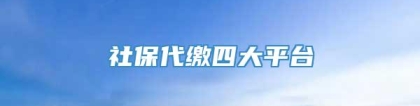 社保代缴四大平台