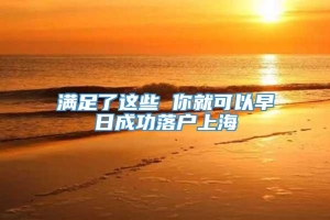 满足了这些 你就可以早日成功落户上海