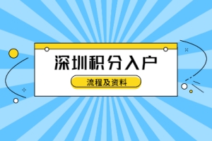 2021年深圳积分入户流程及资料