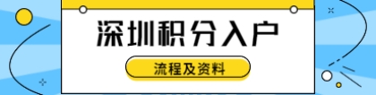 2021年深圳积分入户流程及资料