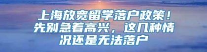 上海放宽留学落户政策！先别急着高兴，这几种情况还是无法落户