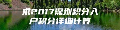 求2017深圳积分入户积分详细计算