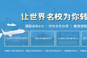 上海3+1国际本科和普通本科的区别2022已更新(今天／推荐)