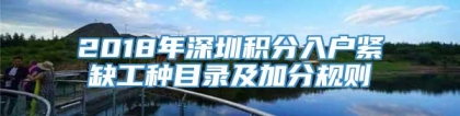 2018年深圳积分入户紧缺工种目录及加分规则