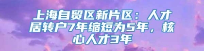 上海自贸区新片区：人才居转户7年缩短为5年，核心人才3年