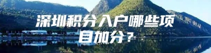 深圳积分入户哪些项目加分？