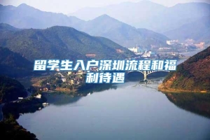 留学生入户深圳流程和福利待遇