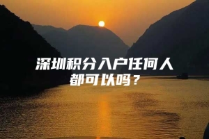 深圳积分入户任何人都可以吗？