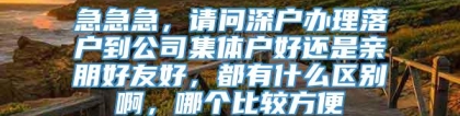 急急急，请问深户办理落户到公司集体户好还是亲朋好友好，都有什么区别啊，哪个比较方便