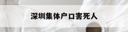 深圳集体户口害死人(深圳人才落户集体户口害死人)