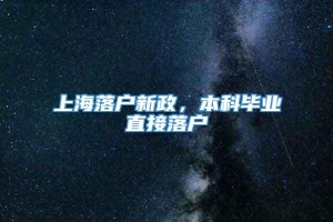 上海落户新政，本科毕业直接落户