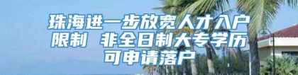 珠海进一步放宽人才入户限制 非全日制大专学历可申请落户