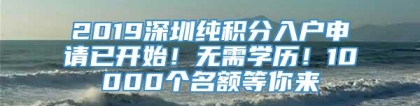 2019深圳纯积分入户申请已开始！无需学历！10000个名额等你来