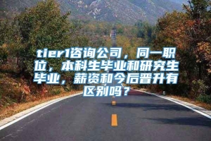 tier1咨询公司，同一职位，本科生毕业和研究生毕业，薪资和今后晋升有区别吗？