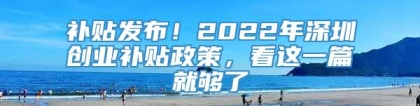 补贴发布！2022年深圳创业补贴政策，看这一篇就够了