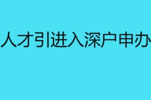 深圳人才引进入深户申办条件