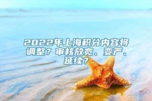 2022年上海积分内容将调整？审核放宽、变严、延续？