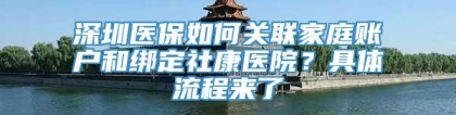 深圳医保如何关联家庭账户和绑定社康医院？具体流程来了