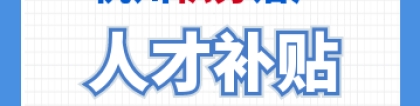 2022年临平区往届毕业生生活补贴可以领多少？