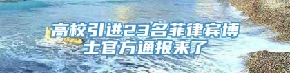 高校引进23名菲律宾博士官方通报来了