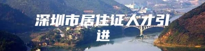 深圳市居住证人才引进