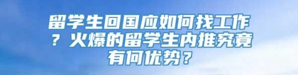 留学生回国应如何找工作？火爆的留学生内推究竟有何优势？