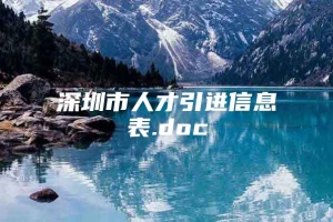 深圳市人才引进信息表.doc