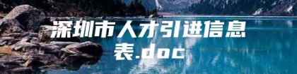 深圳市人才引进信息表.doc