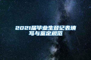 2021届毕业生登记表填写与鉴定规范