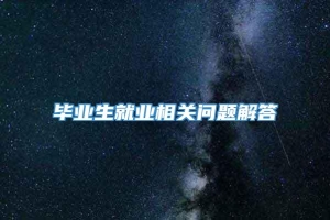 毕业生就业相关问题解答