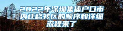 2022年深圳集体户口市内迁移转区的顺序和详细流程来了