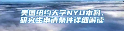 美国纽约大学NYU本科、研究生申请条件详细解读