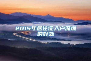 2015年居住证入户深圳的好处