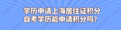 而对于大专学历或是本科无学位的学历，可以选择和社保一起加分。常见的方案有：