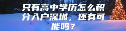 只有高中学历怎么积分入户深圳，还有可能吗？