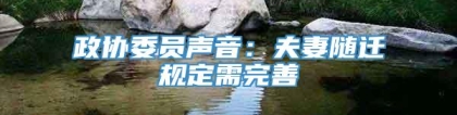 政协委员声音：夫妻随迁规定需完善