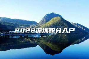 2022深圳积分入户