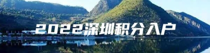 2022深圳积分入户