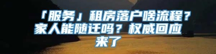 「服务」租房落户啥流程？家人能随迁吗？权威回应来了