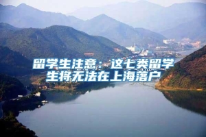 留学生注意：这七类留学生将无法在上海落户