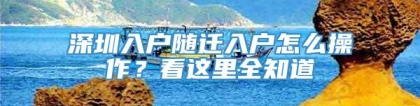 深圳入户随迁入户怎么操作？看这里全知道