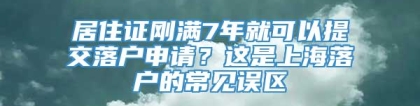 居住证刚满7年就可以提交落户申请？这是上海落户的常见误区