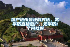 落户杭州最快的方法，高学历直接落户，无学历1个月社保