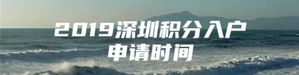 2019深圳积分入户申请时间