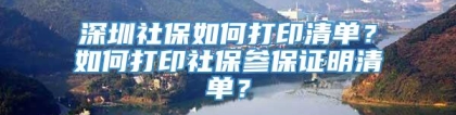 深圳社保如何打印清单？如何打印社保参保证明清单？