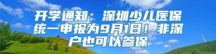 开学通知：深圳少儿医保统一申报为9月1日！非深户也可以参保