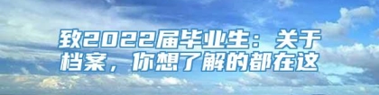 致2022届毕业生：关于档案，你想了解的都在这